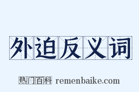 外迫反义词是什么意思的图片